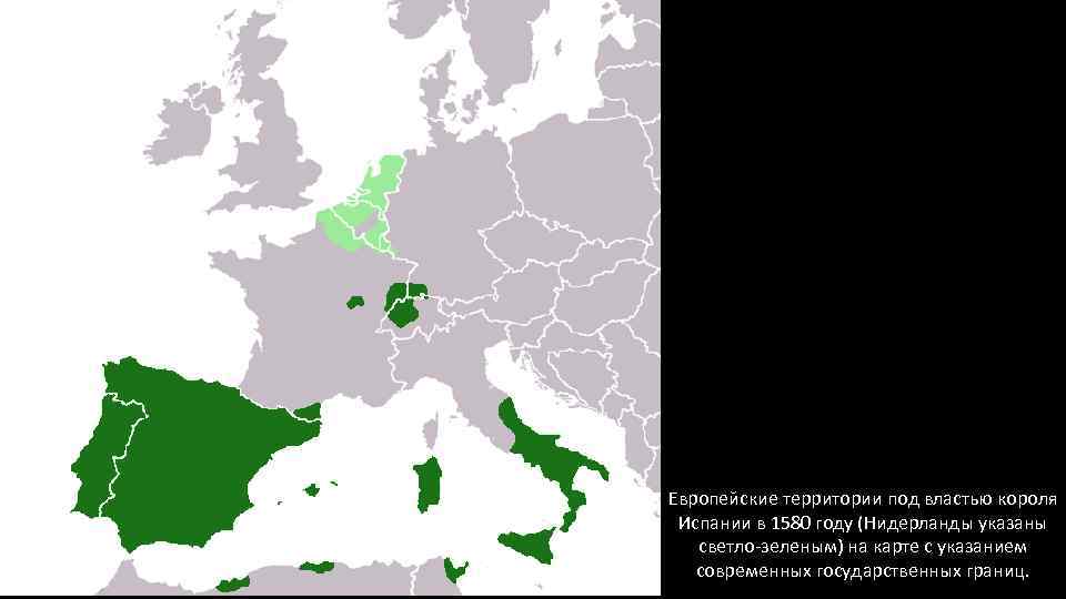 Европейские территории под властью короля Испании в 1580 году (Нидерланды указаны светло-зеленым) на карте