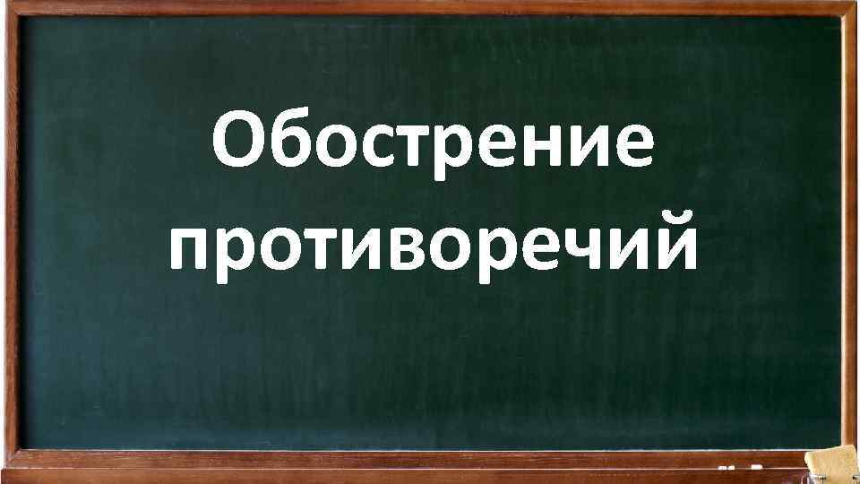 Обострение противоречий 