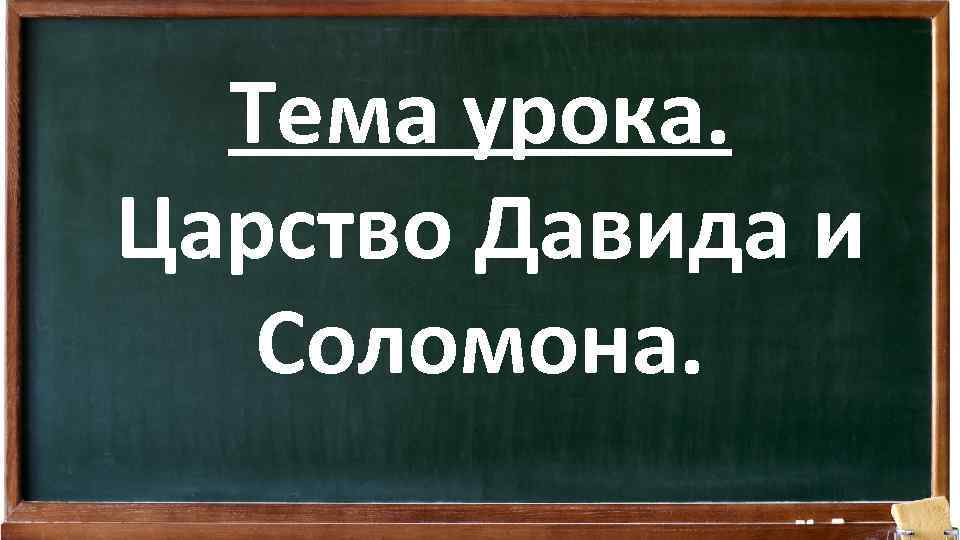 Тема урока. Царство Давида и Соломона. 