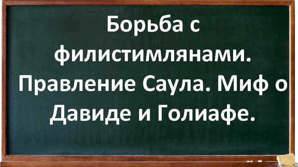 Борьба с филистимлянами. Правление Саула. Миф о Давиде и Голиафе. 