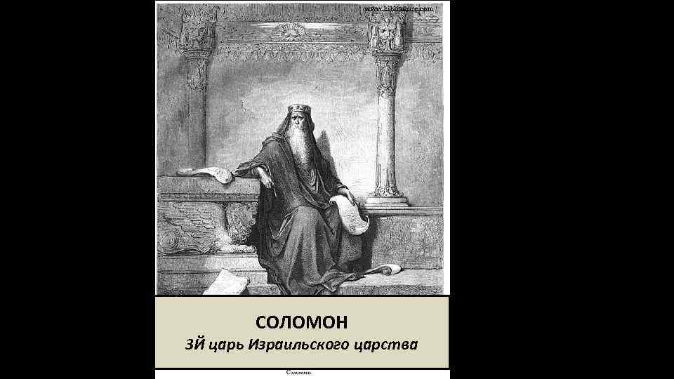 Древнееврейский царь который прославился своей мудростью. Соломон царь израильского царства. Царь Соломон и Иисус. Царь Соломон в графике. Царь Соломон мощи.