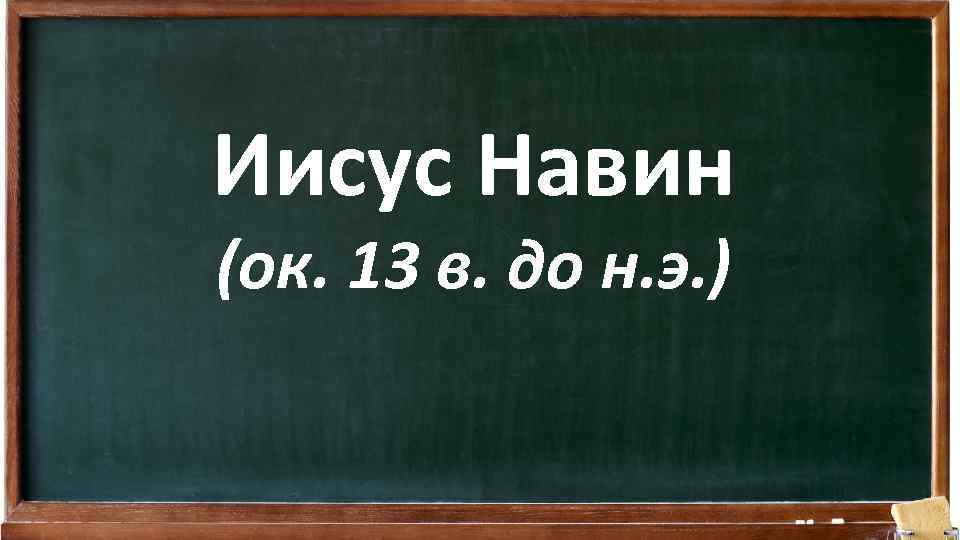 Иисус Навин (ок. 13 в. до н. э. ) 