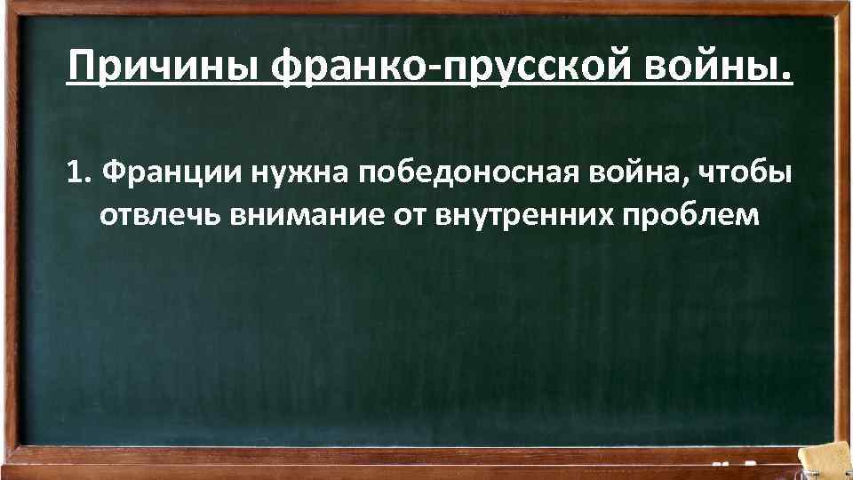 Причины франко. Причины Франко-прусской войны 1870-1871. Причины Франко-прусской войны.