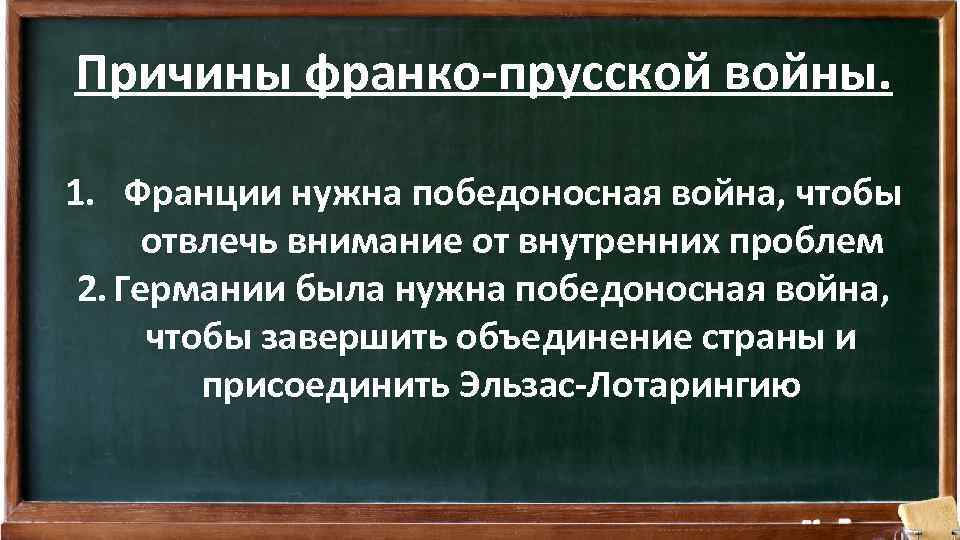 Охарактеризуйте франко прусскую войну по плану а причины