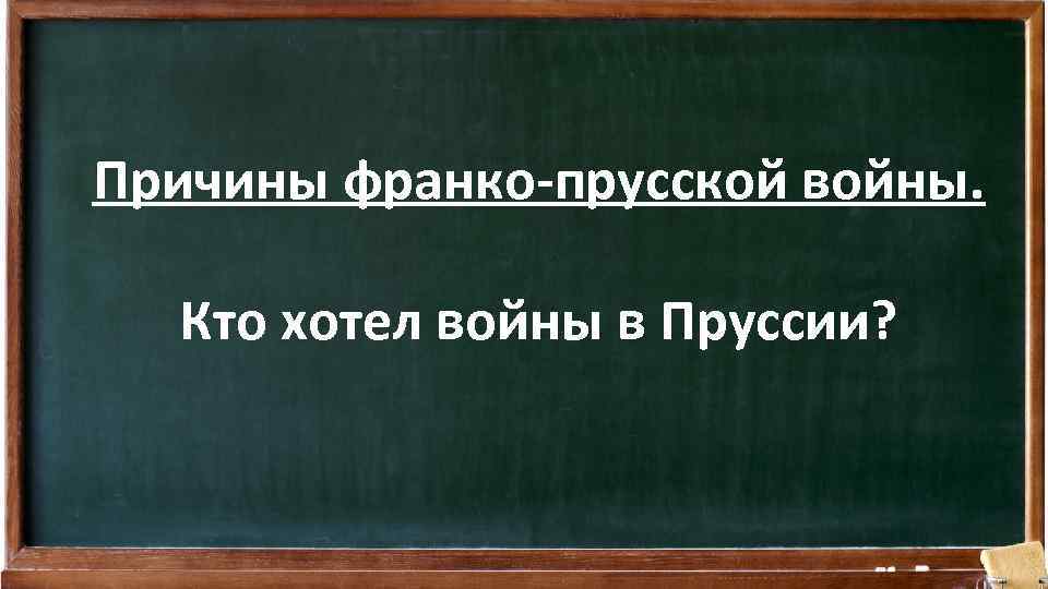 Причины франко-прусской войны. Кто хотел войны в Пруссии? 