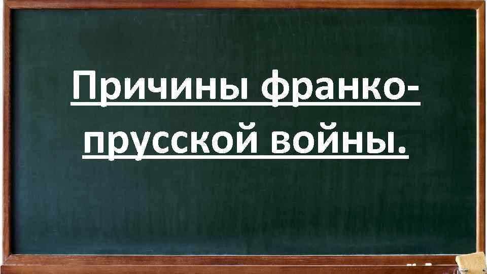 Причины франкопрусской войны. 