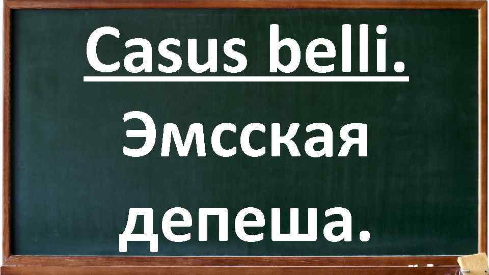 Casus belli. Эмсская депеша. 