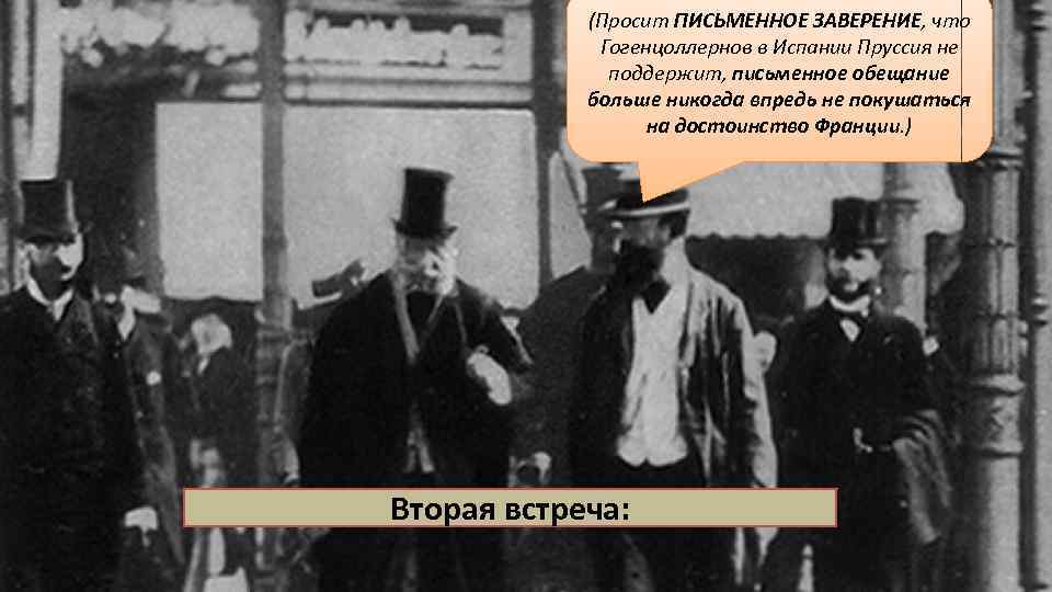 (Просит ПИСЬМЕННОЕ ЗАВЕРЕНИЕ, что Гогенцоллернов в Испании Пруссия не поддержит, письменное обещание больше никогда