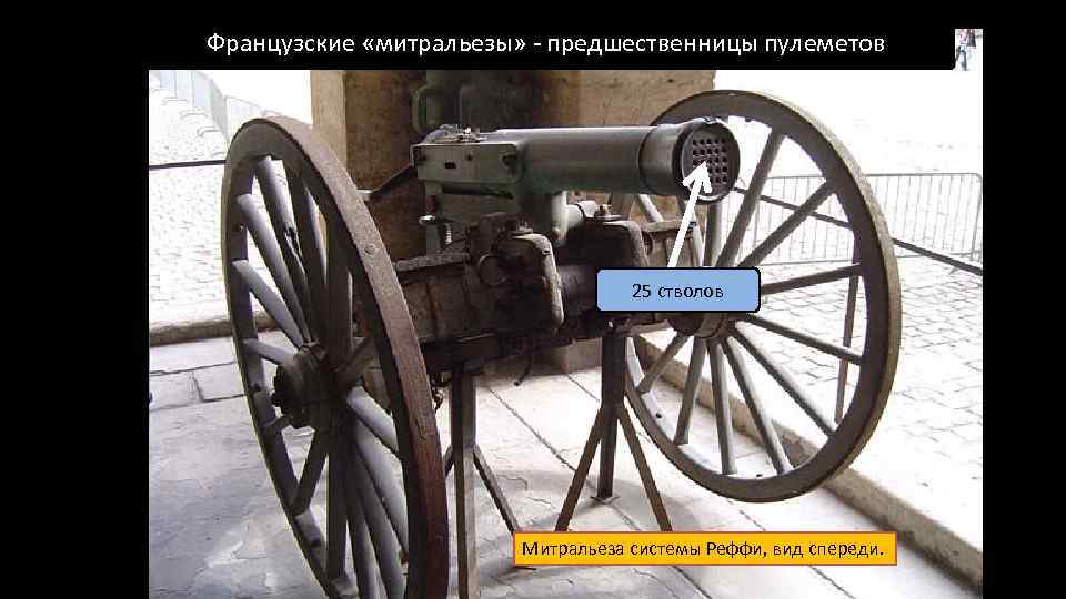 Французские «митральезы» - предшественницы пулеметов 25 стволов Митральеза системы Реффи, вид спереди. 