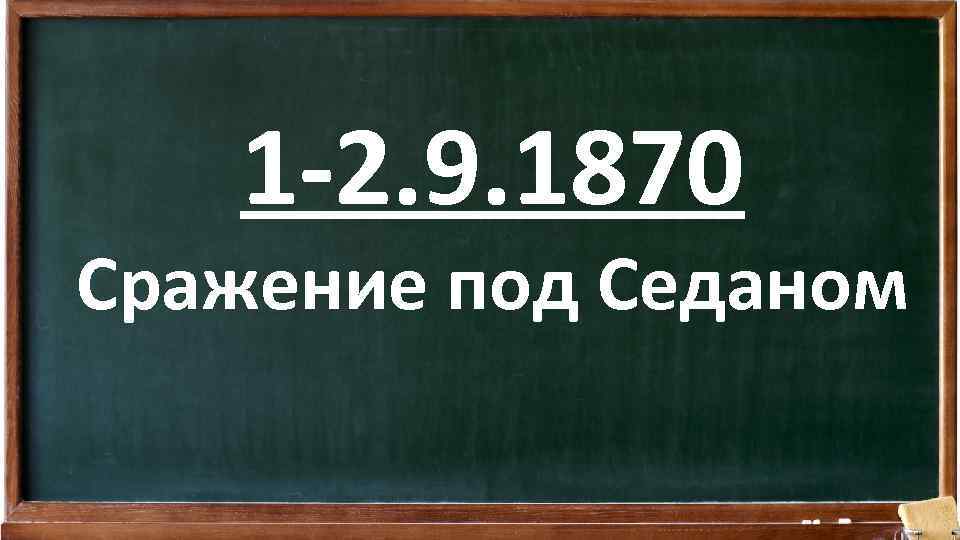 1 -2. 9. 1870 Сражение под Седаном 