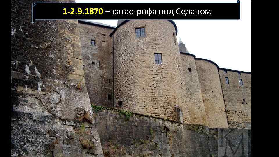 1 -2. 9. 1870 – катастрофа под Седаном 