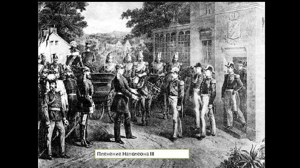 Пленение Наполеона III 