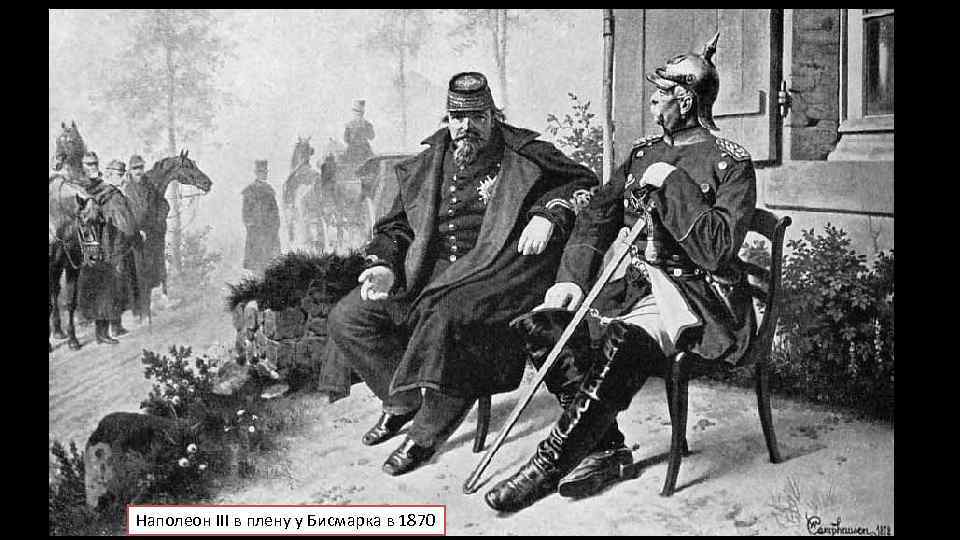 Наполеон III в плену у Бисмарка в 1870 