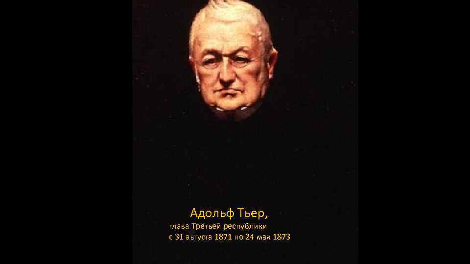 Адольф Тьер, глава Третьей республики с 31 августа 1871 по 24 мая 1873 