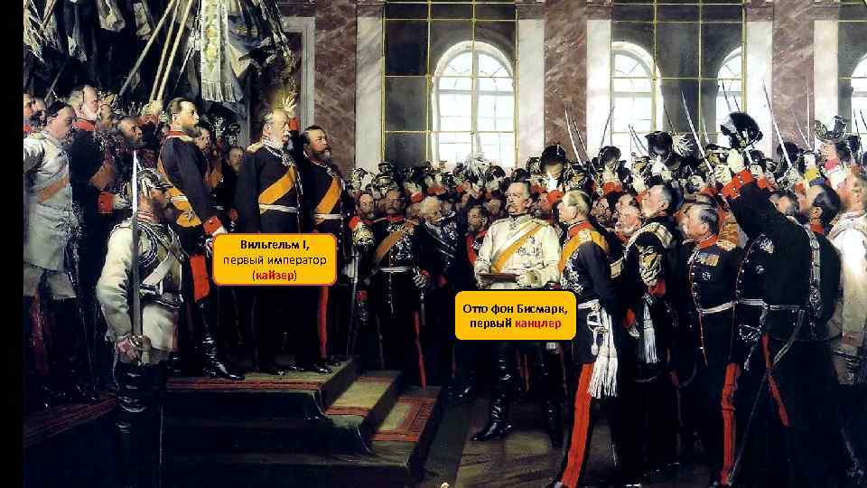 Вильгельм I, первый император (кайзер) Отто фон Бисмарк, первый канцлер 