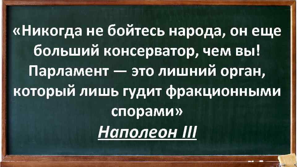  «Никогда не бойтесь народа, он еще больший консерватор, чем вы! Парламент — это