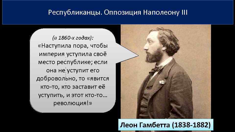 Республиканцы. Оппозиция Наполеону III (в 1860 -х годах): «Наступила пора, чтобы (о перевороте 1851