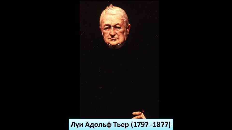 Луи Адольф Тьер (1797 -1877) 