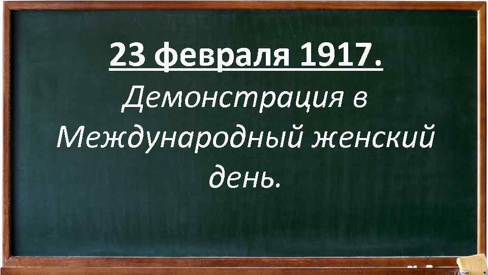 23 февраля 1917. Демонстрация в Международный женский день. 