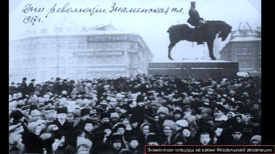 Знаменская площадь во время Февральской революции 