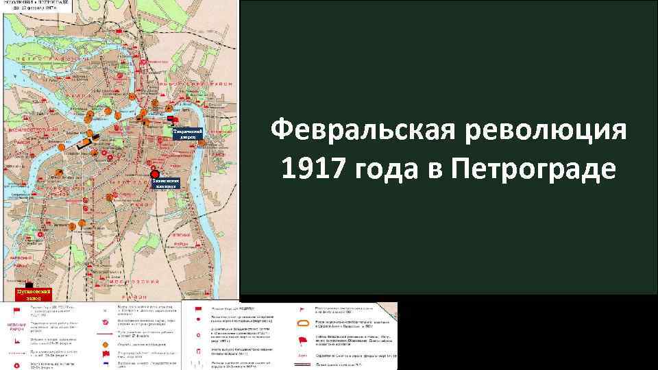 Февральская революция 1917 план