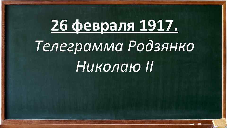 26 февраля 1917. Телеграмма Родзянко Николаю II 