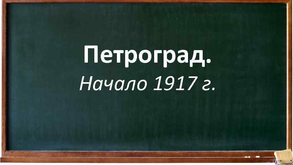 Петроград. Начало 1917 г. 