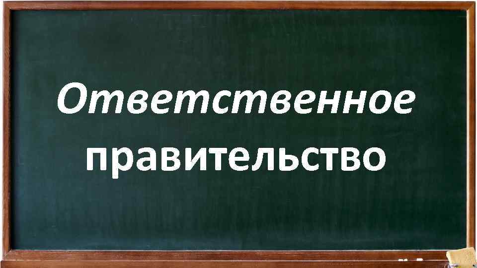 Ответственное правительство 
