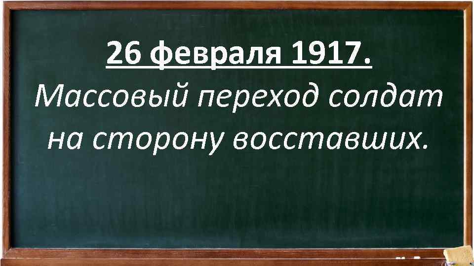 26 февраля 1917. Массовый переход солдат на сторону восставших. 