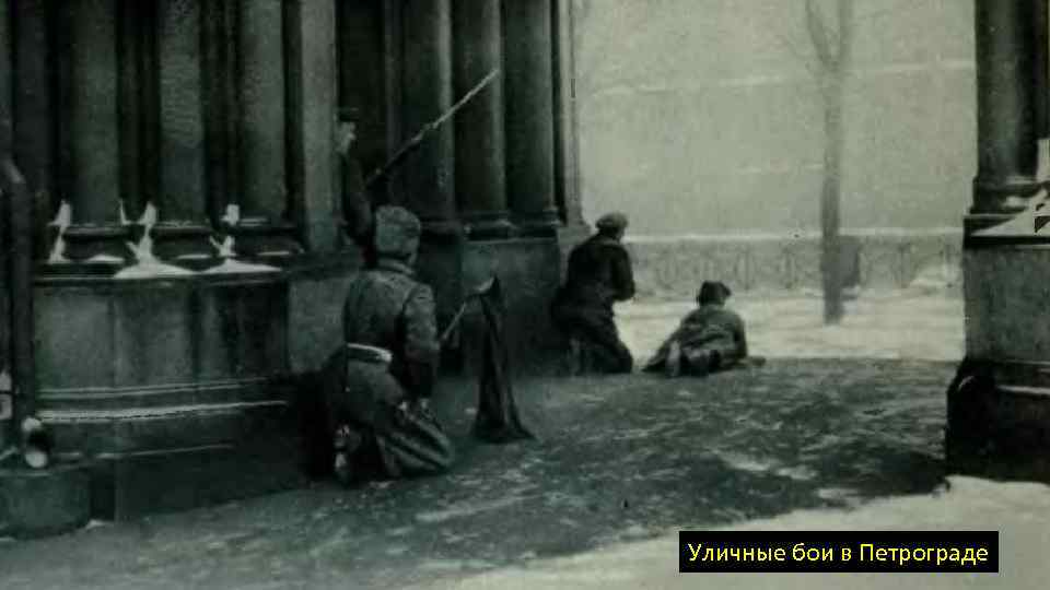 Уличные бои в Петрограде 