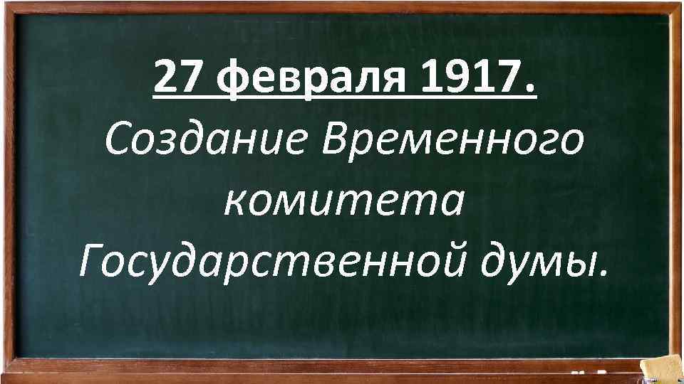 27 февраля 1917. Создание Временного комитета Государственной думы. 