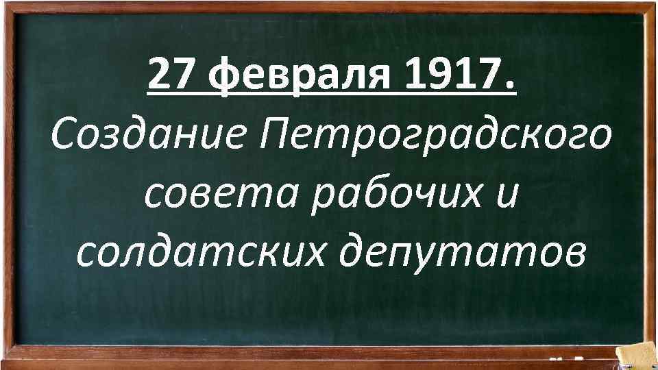 27 февраля 1917. Создание Петроградского совета рабочих и солдатских депутатов 