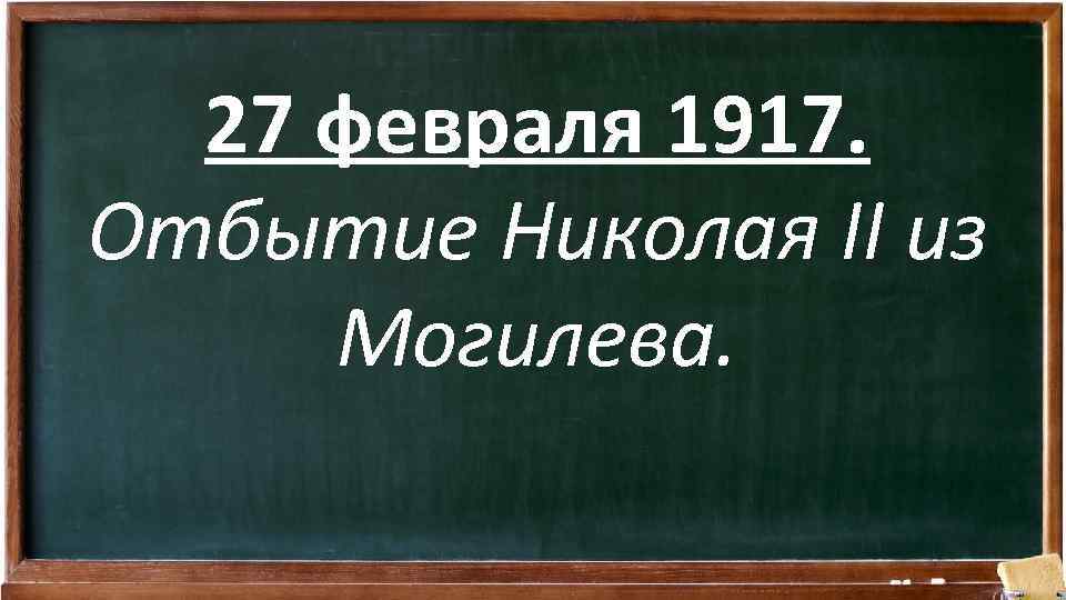 27 февраля 1917. Отбытие Николая II из Могилева. 