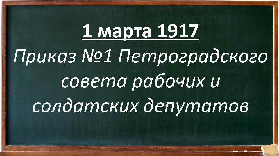 1 марта 1917 Приказ № 1 Петроградского совета рабочих и солдатских депутатов 