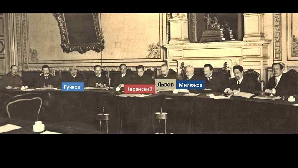 Гучков Керенский Львов Милюков 