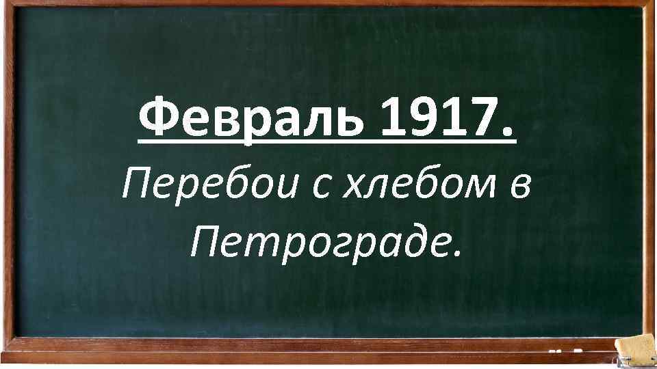 Февраль 1917. Перебои с хлебом в Петрограде. 