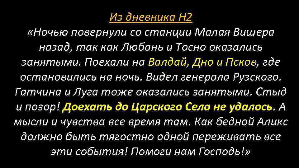 Из дневника Н 2 «Ночью повернули со станции Малая Вишера назад, так как Любань