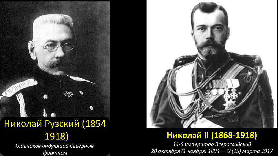 Николай Рузский (1854 -1918) Главнокомандующий Северным фронтом Николай II (1868 -1918) 14 -й император