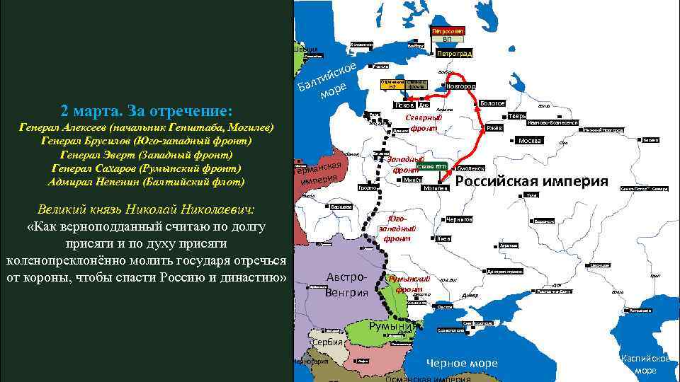 Петросовет Хельсинки Швеция ВП Выборг Петроград Стокгольм 2 марта. За отречение: Генерал Алексеев (начальник