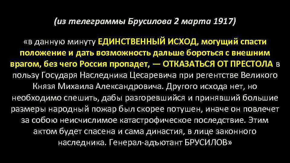 (из телеграммы Брусилова 2 марта 1917) «в данную минуту ЕДИНСТВЕННЫЙ ИСХОД, могущий спасти положение