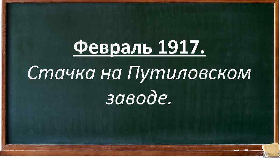 Февраль 1917. Стачка на Путиловском заводе. 