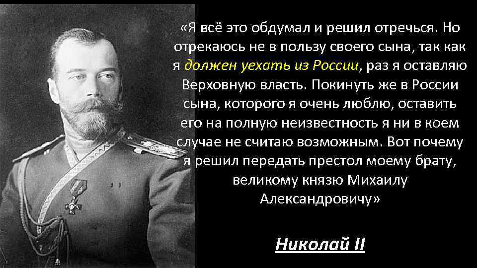  «Я всё это обдумал и решил отречься. Но отрекаюсь не в пользу своего