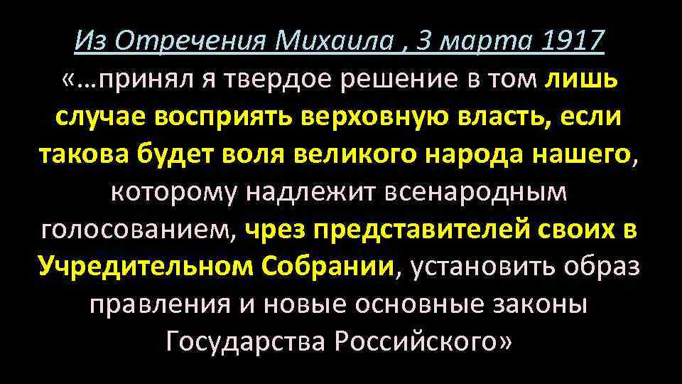 Из Отречения Михаила , 3 марта 1917 «…принял я твердое решение в том лишь