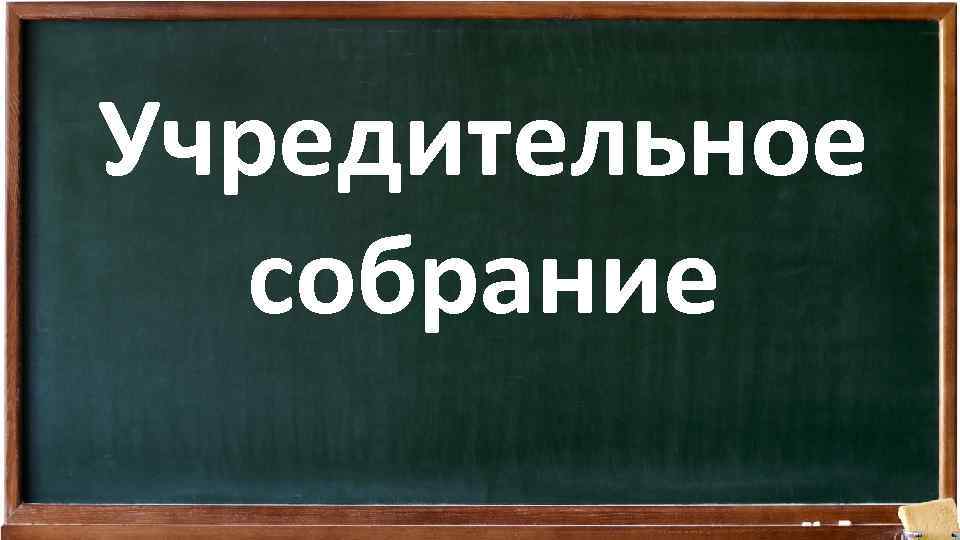 Учредительное собрание 