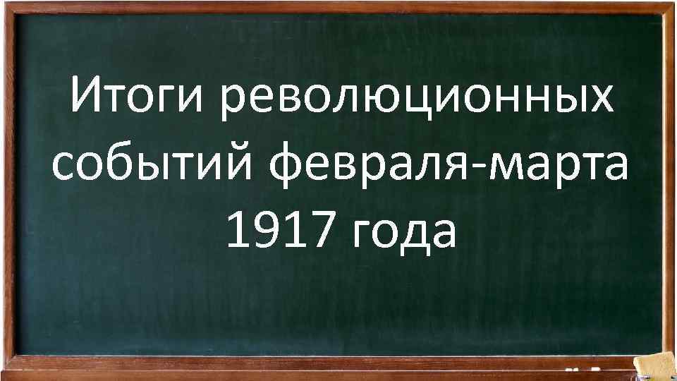 Итоги революционных событий февраля-марта 1917 года 