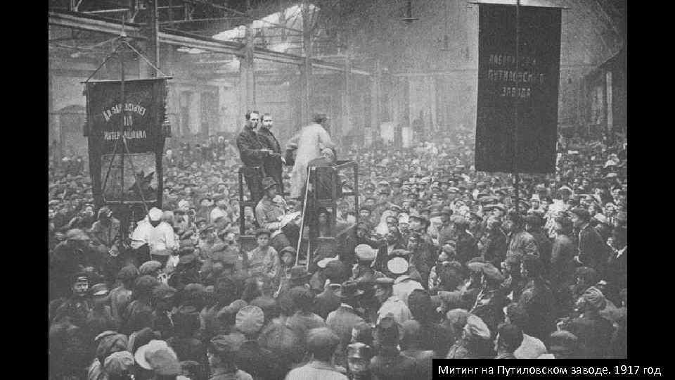 Митинг на Путиловском заводе. 1917 год 