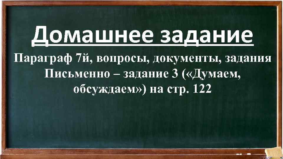 Домашнее задание Параграф 7 й, вопросы, документы, задания Письменно – задание 3 ( «Думаем,