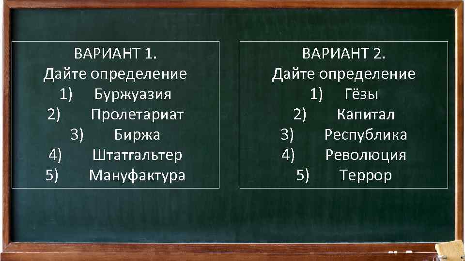 ВАРИАНТ 1. Дайте определение 1) Буржуазия 2) Пролетариат 3) Биржа 4) Штатгальтер 5) Мануфактура