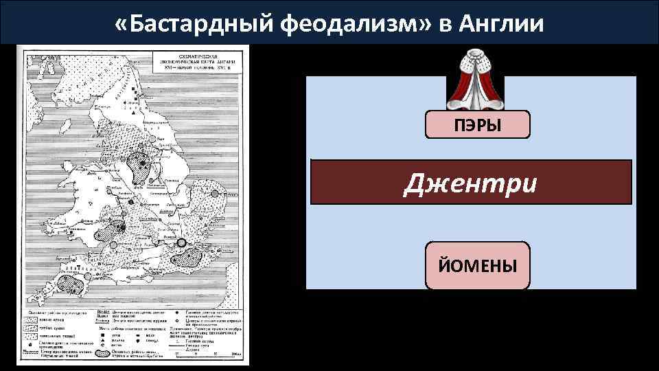  «Бастардный феодализм» в Англии ПЭРЫ Английское дворянство Джентри ЙОМЕНЫ 