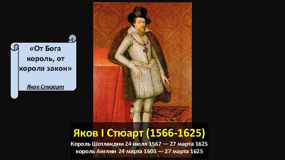  «От Бога король, от короля закон» Яков Стюарт Яков I Стюарт (1566 -1625)